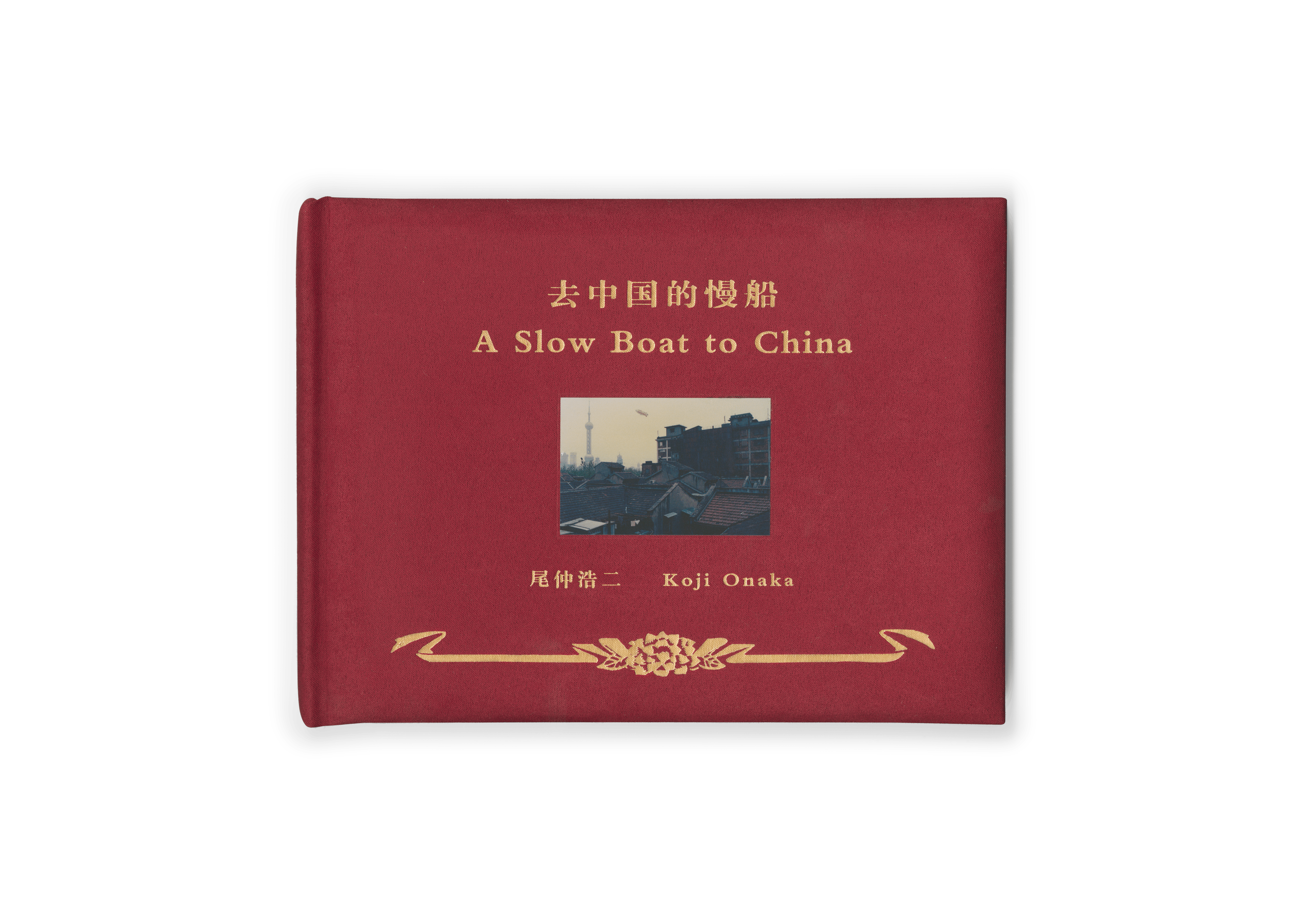 A Slow Boat to China by Koji Onaka|尾中浩二「去中国的漫船」