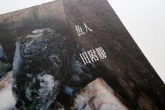 魚人 | 田附勝